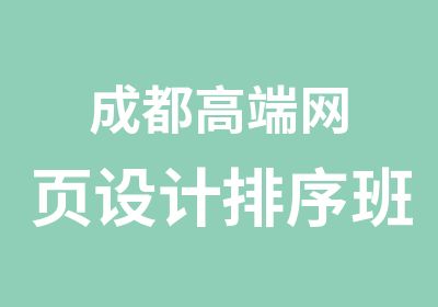 成都高端网页设计排序班