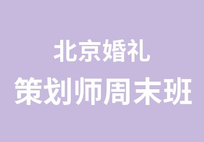 北京婚礼策划师周末班