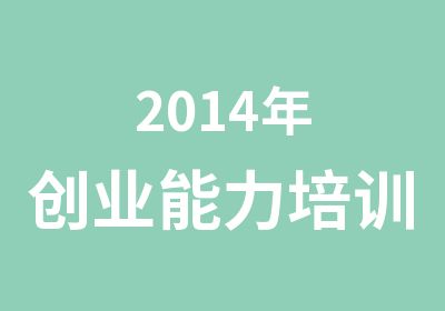 2014年创业能力培训