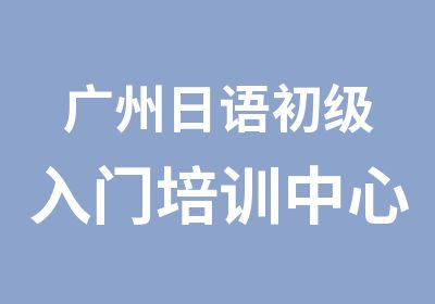 广州日语初级入门培训中心