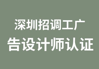 深圳招调工广告设计师认证优先工种培训