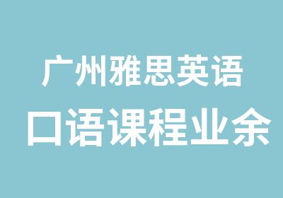 广州雅思英语口语课程业余制学习班