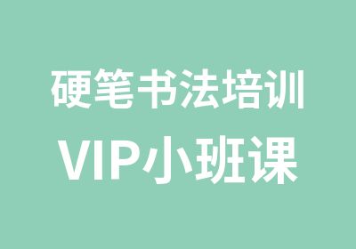 硬笔书法培训VIP小班课程