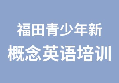 福田青少年新概念英语培训班