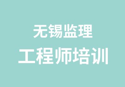 无锡监理工程师培训