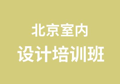 北京室内设计培训班