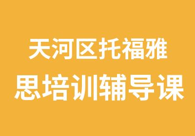 天河区托福雅思培训辅导课程