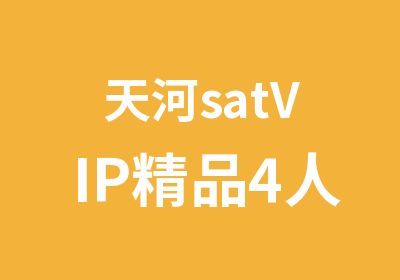 天河satVIP精品4人班培训专题