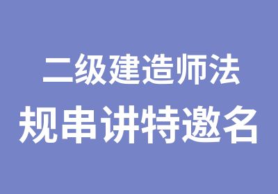 二级建造师法规串讲特邀