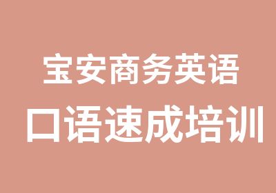 宝安商务英语口语速成培训班