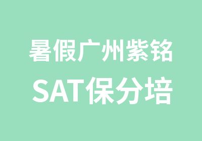 暑假广州紫铭SAT保分培训班