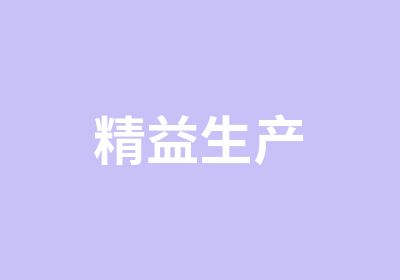 精益生产