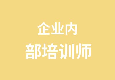 企业内部培训师