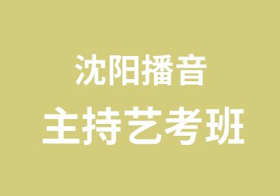 沈阳播音主持艺考班