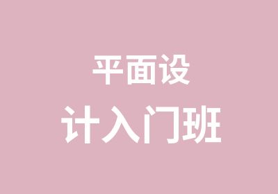 平面设计入门班