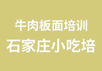 牛肉板面培训石家庄小吃培训