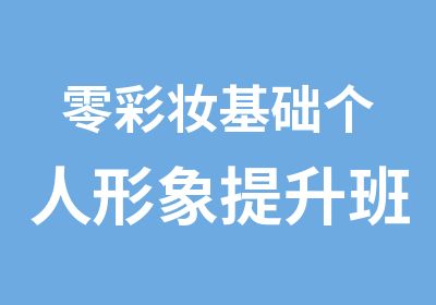 零彩妆基础个人形象提升班