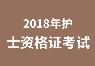 2018年护士资格证考试须知