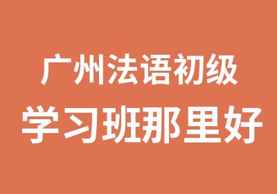 广州法语初级学习班那里好