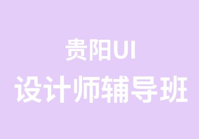 贵阳UI设计师辅导班