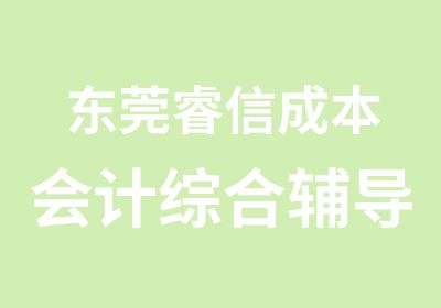 东莞睿信成本会计综合辅导班