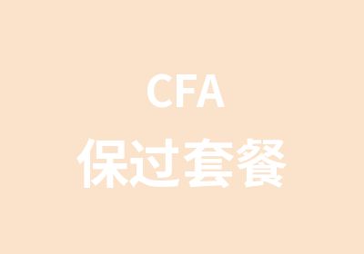 CFA套餐