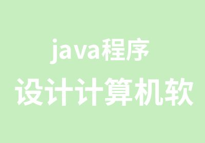 java程序设计计算机软件编程JAVA