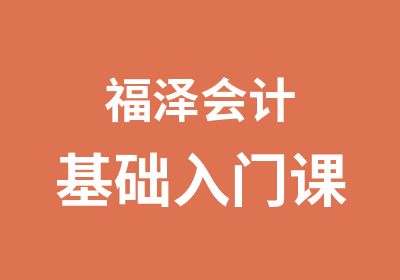 福泽会计基础入门课