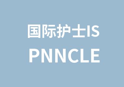 国际护士ISPNNCLEX-RNCGFNS回放套餐