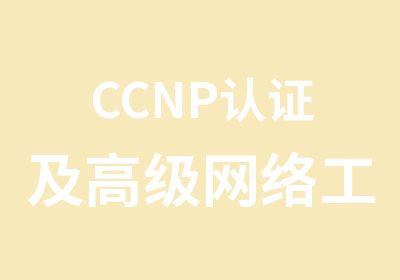 CCNP认证及网络工程师