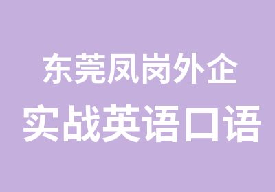 东莞凤岗外企实战英语口语培训课程