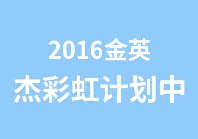 2016金英杰彩虹计划中医/中西医执业（助理)医师辅导课程
