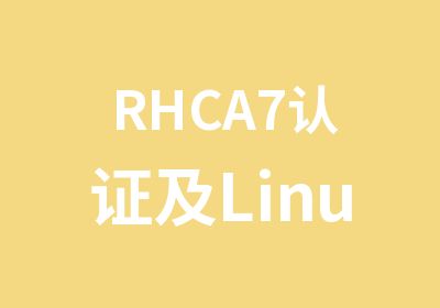 RHCA7认证及Linux云计算架构师