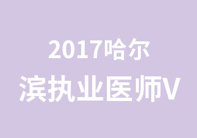 2017哈尔滨执业医师VIP协议班