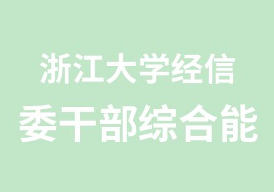 浙江大学经信委干部综合能力提升专题培训班