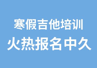 寒假吉他培训火热报名中久福音乐