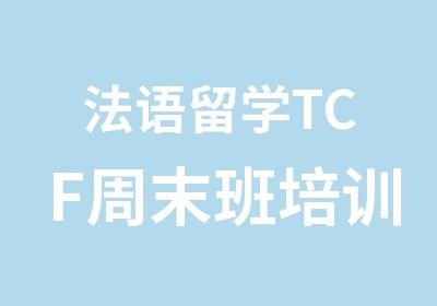 法语留学TCF周末班培训