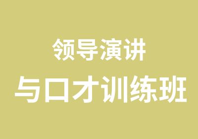 领导演讲与口才训练班