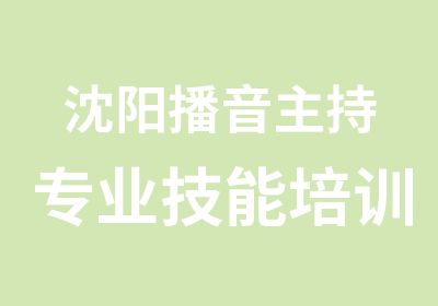 沈阳播音主持专业技能培训