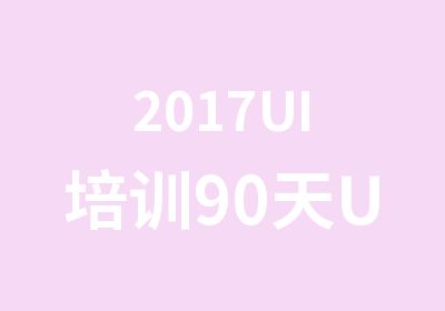 2017UI培训90天UI课程培训拥有2年以上经验