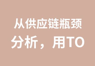 从供应链瓶颈分析，用TOC看企业冲突管理关键