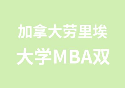 加拿大劳里埃大学MBA双录取