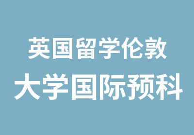 英国留学伦敦大学国际预科院校简介