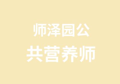 师泽园公共营养师