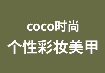 coco时尚个性彩妆美甲班