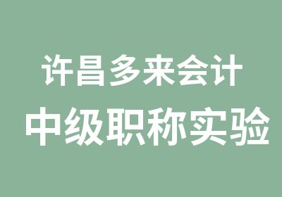 许昌多来会计中级职称实验班