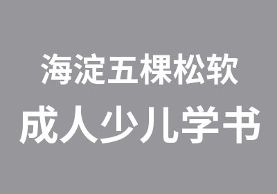 海淀五棵松软成人少儿学书法