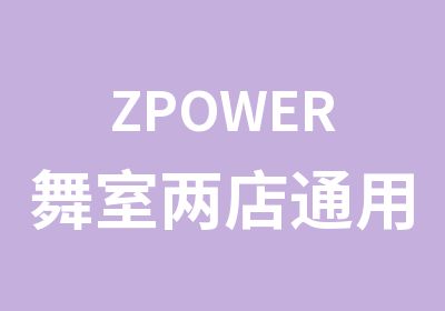 ZPOWER舞室两店通用课时舞种不限