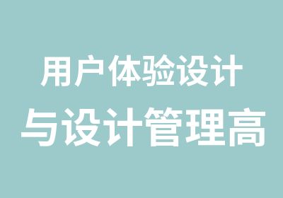 用户体验设计与设计管理研修班