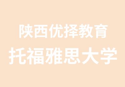 陕西优择教育托福雅思大学生特约6人精品班